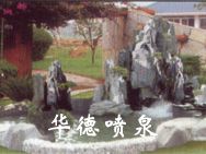 假山，風(fēng)水球