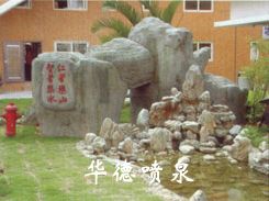 假山，風(fēng)水球