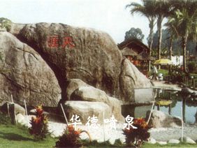 假山，風(fēng)水球